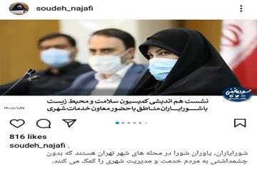 سوده نجفی در صفحه اینستاگرام خود نوشت: کمبود بودجه شورایاری‌ها بررسی می‌شود